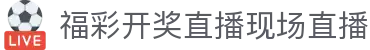足球全程直播：今日赛事时间表与高清免费观看指南